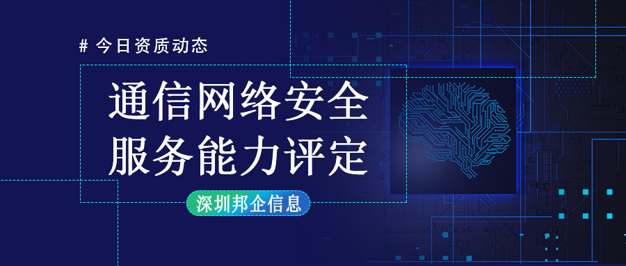 【通告】2025年通信網(wǎng)絡(luò)安全服務(wù)能力評定新申報、換證申報工作安排